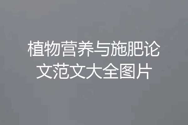 植物营养与施肥论文范文大全图片