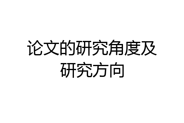 论文的研究角度及研究方向