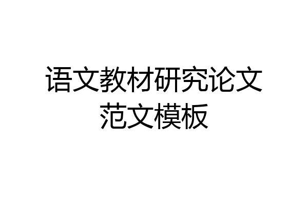 语文教材研究论文范文模板