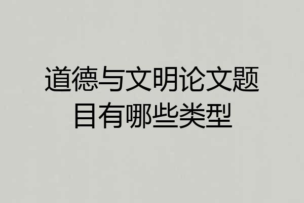道德与文明论文题目有哪些类型
