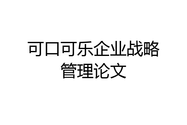 可口可乐企业战略管理论文