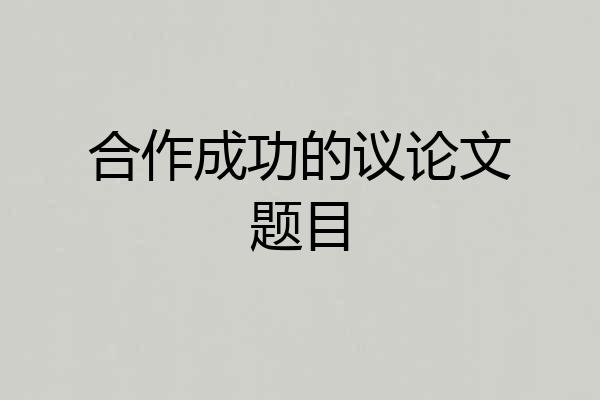合作成功的议论文题目