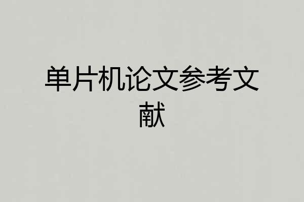 单片机论文参考文献