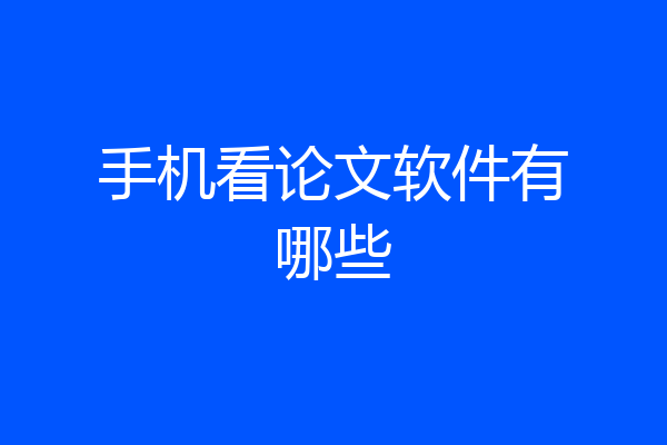 手机看论文软件有哪些