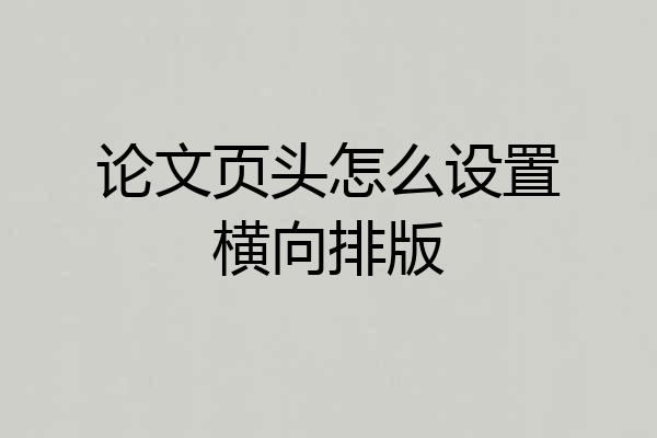 论文页头怎么设置横向排版