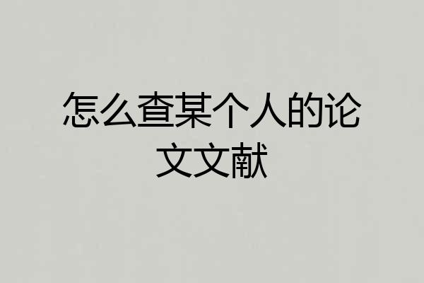 怎么查某个人的论文文献