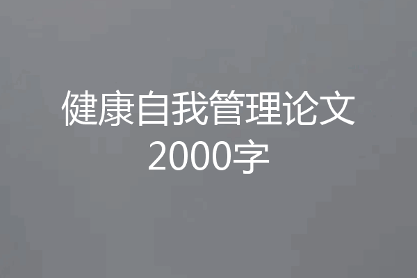 健康自我管理论文2000字