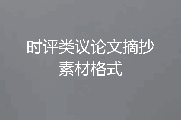 时评类议论文摘抄素材格式
