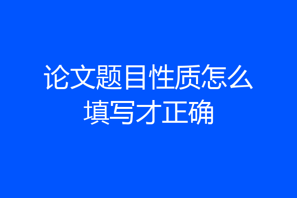 论文题目性质怎么填写才正确
