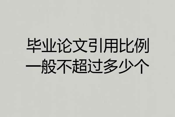 毕业论文引用比例一般不超过多少个