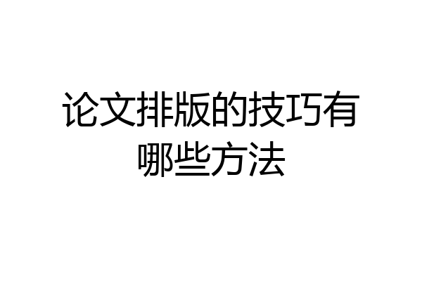 论文排版的技巧有哪些方法