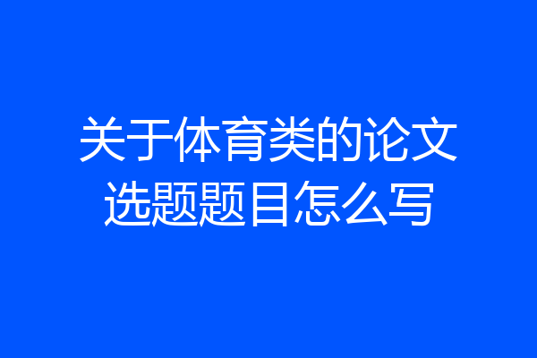 关于体育类的论文选题题目怎么写