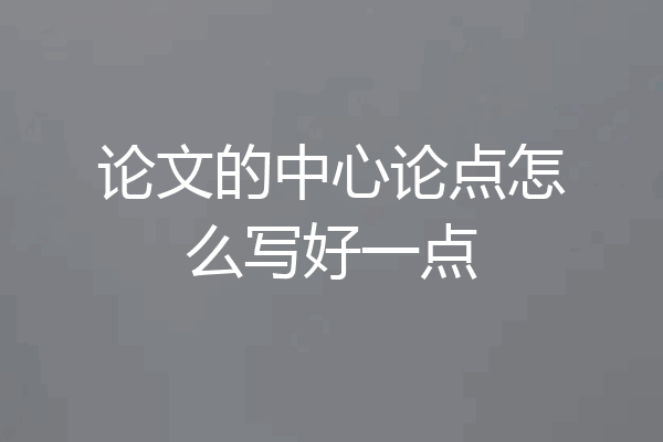 论文的中心论点怎么写好一点