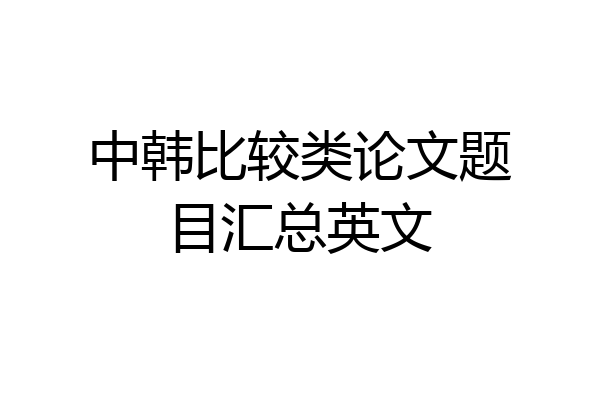 中韩比较类论文题目汇总英文
