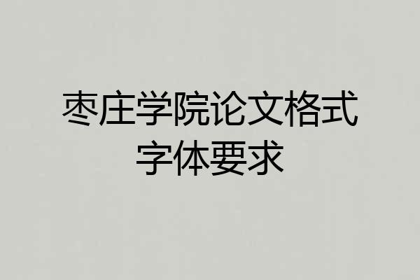 枣庄学院论文格式字体要求