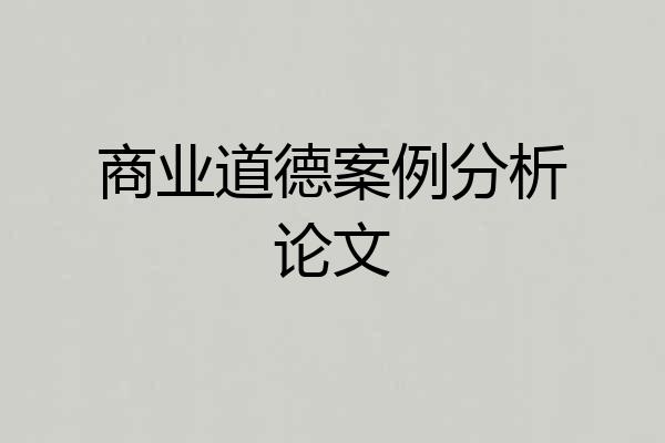 商业道德案例分析论文