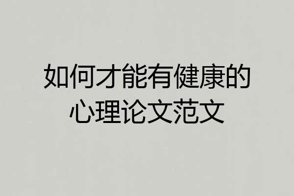 如何才能有健康的心理论文范文
