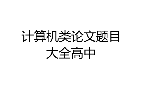 计算机类论文题目大全高中