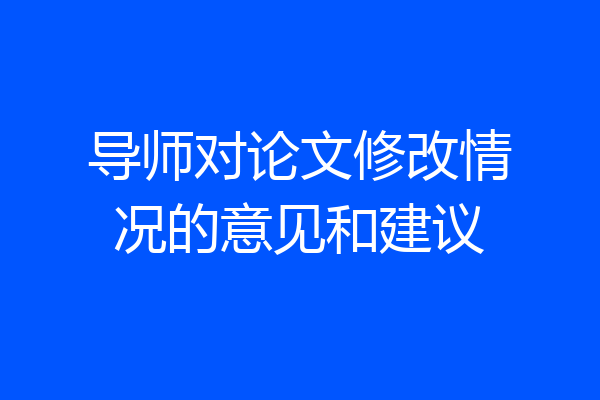 导师对论文修改情况的意见和建议