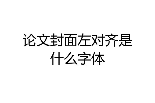 论文封面左对齐是什么字体