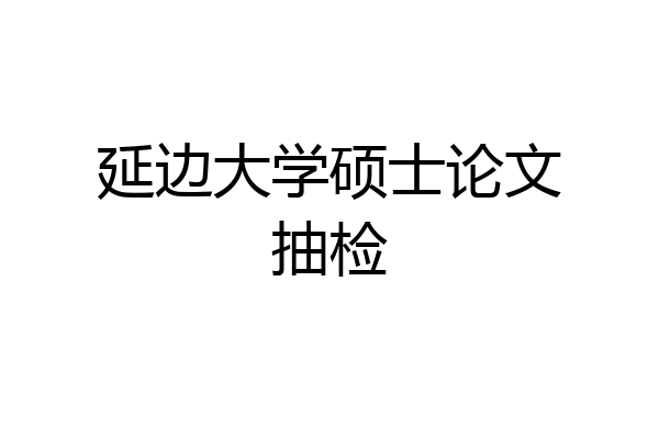 延边大学硕士论文抽检