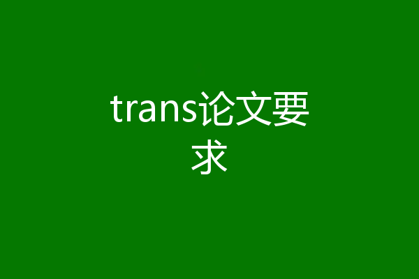 trans论文要求