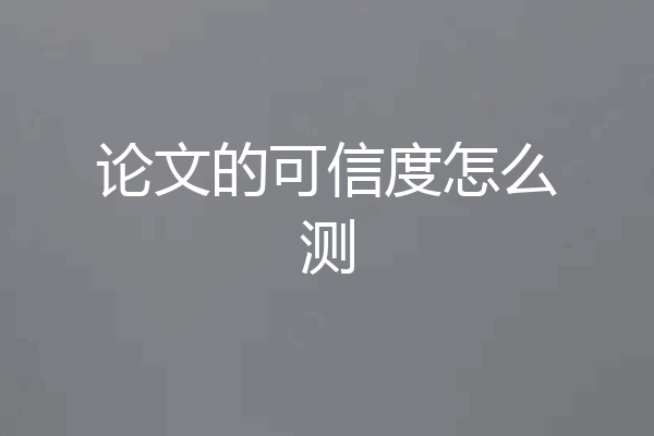 论文的可信度怎么测