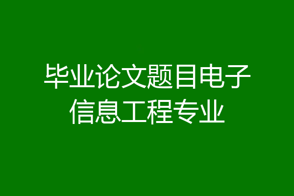 毕业论文题目电子信息工程专业