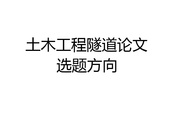 土木工程隧道论文选题方向