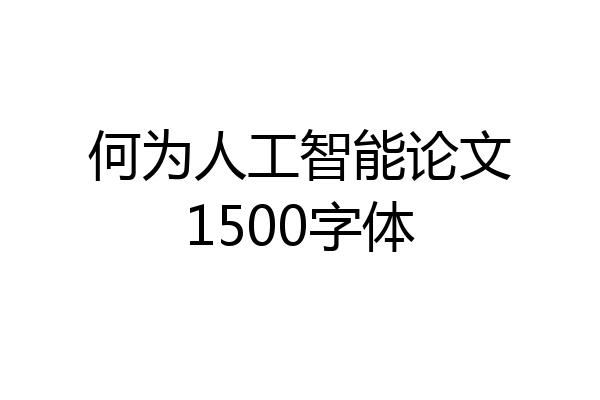 何为人工智能论文1500字体
