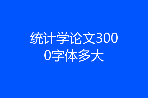 统计学论文3000字体多大