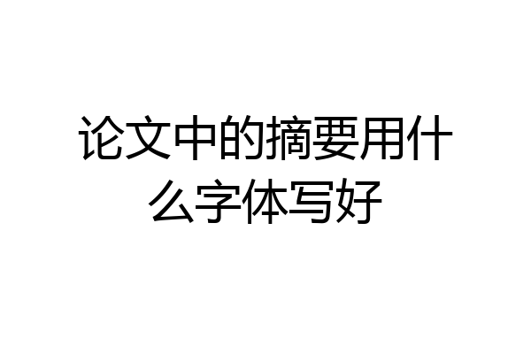 论文中的摘要用什么字体写好