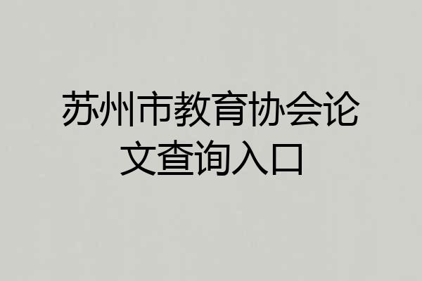 苏州市教育协会论文查询入口