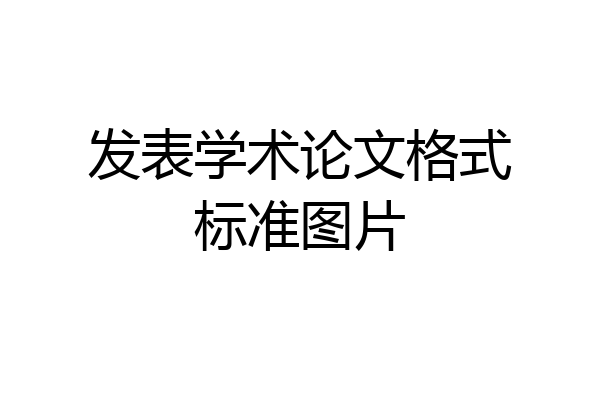 发表学术论文格式标准图片