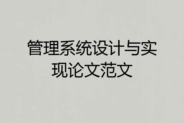 管理系统设计与实现论文范文