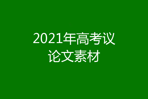 2021年高考议论文素材