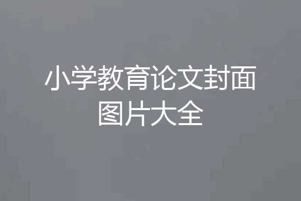小学教育论文封面图片大全