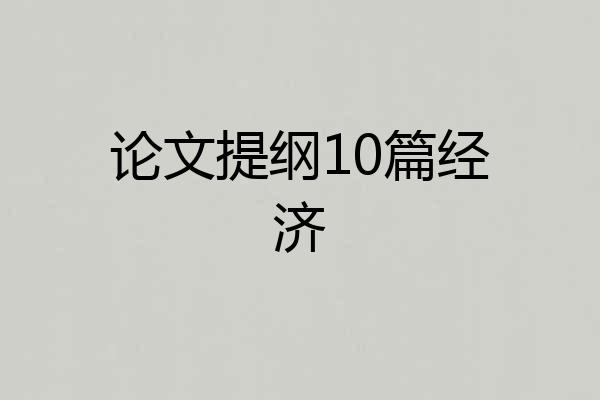 论文提纲10篇经济