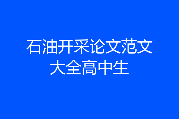 石油开采论文范文大全高中生