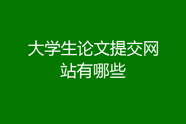 大学生论文提交网站有哪些