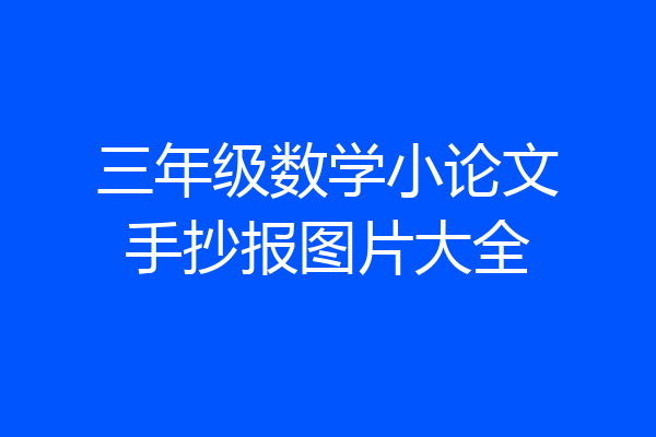 三年级数学小论文手抄报图片大全