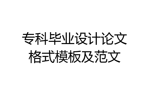 专科毕业设计论文格式模板及范文