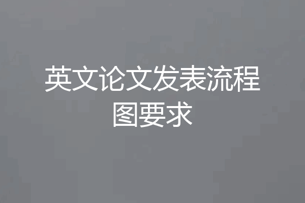 英文论文发表流程图要求