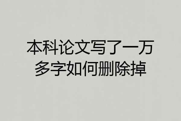 本科论文写了一万多字如何删除掉