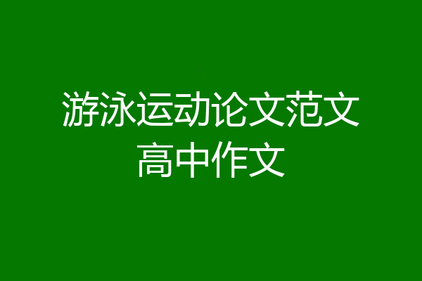 游泳运动论文范文高中作文
