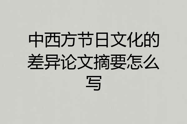 中西方节日文化的差异论文摘要怎么写