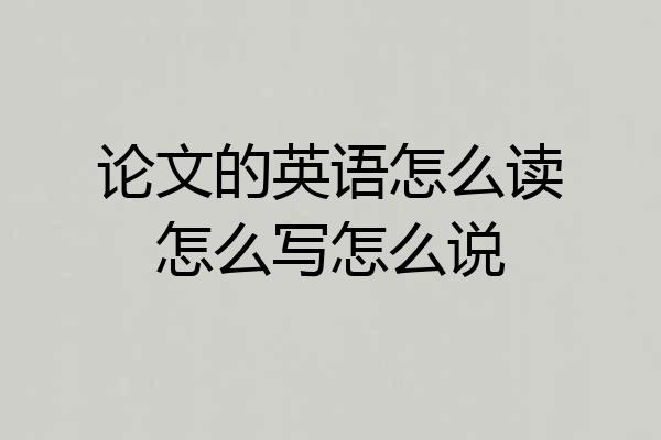 论文的英语怎么读怎么写怎么说