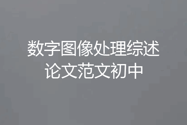 数字图像处理综述论文范文初中