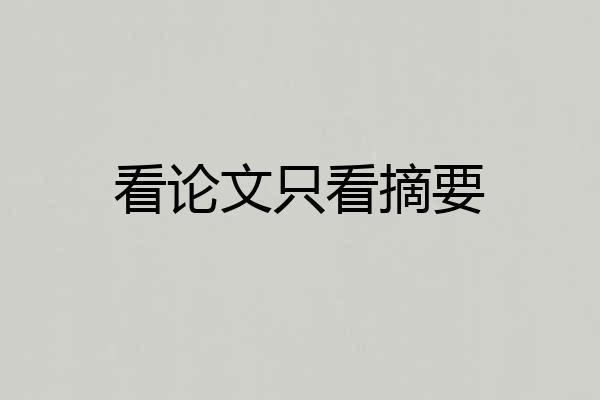 看论文只看摘要