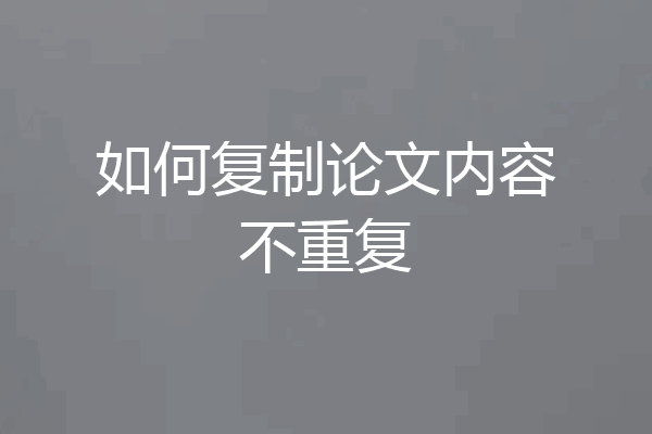 如何复制论文内容不重复